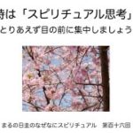 災害の時は『スピリチュアル思考』にハマらないように。　　まるの日圭のなぜなにスピリチュアル！　第百十六回