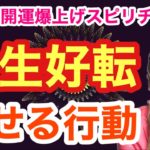 【幸せへのステップ】あなたの人生を好転させる３つの行動【ゲイが語る開運爆上げスピリチュアル】