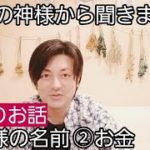 神様の呼び方とお金の稼ぎ方、間違えていませんか？