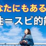【スピリチュアル能力】あなたも持っている霊性について！あなたにきたサインを信じてください！＜統合・ネオ心理学＞