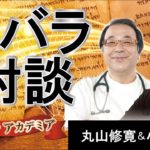 【カバラ アカデミア】カバラ生命の樹スピリチュアル対談 丸山修寛＆小西温子～生命の樹は命の教え！潜在意識とコンタクトを取るツール！