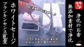 【浄化のお香実演】ホワイトセージ･乳香(フランキンセンス･オリバナム)のスピリチュアルなお香で浄化･お清め