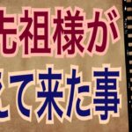 【緊急】ご先祖様が伝えて来た事‼️怖いほど当たる✨オラクルカードリーディング✨スピリチュアルカードリーディング✨占い✨３択✨