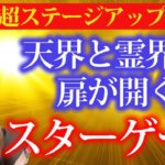 【スターゲートが開く宇宙元旦のパワー】人が変わるほどの新ステージに切り替わる💖春分の日×宇宙元旦×一粒万倍日✨