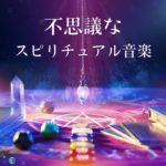 不思議なスピリチュアル音楽