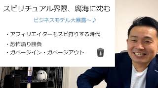 【陰謀論】スピリチュアルは全部やめろ！ビジネスモデル大解剖！生配信アーカイブ