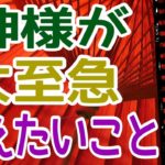 【大至急】神様が大至急伝えたいこと‼️絶対聞いて〜‼️怖いほど当たる✨オラクルカードリーディング✨スピリチュアルカードリーディング✨占い✨３択✨