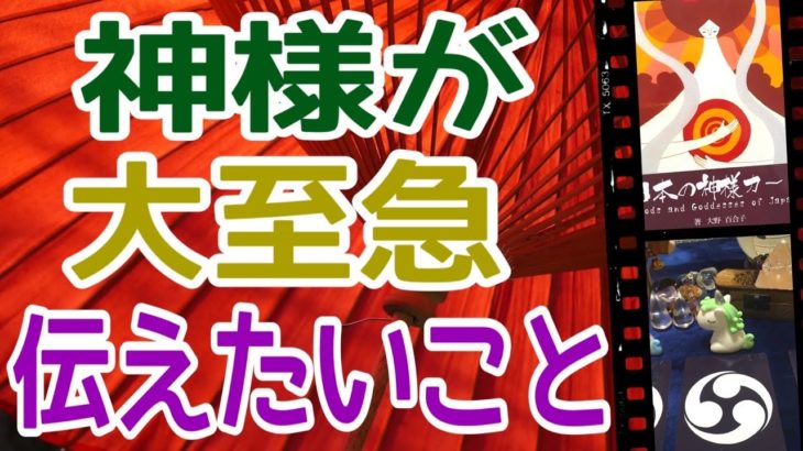 【大至急】神様が大至急伝えたいこと‼️絶対聞いて〜‼️怖いほど当たる✨オラクルカードリーディング✨スピリチュアルカードリーディング✨占い✨３択✨