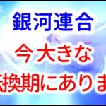 【銀河連合】今 大きな転換期にあります　　　音声入り《幸せの法則 スピリチュアル 》