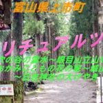 スピリチュアルツアー【富山県・上市町】