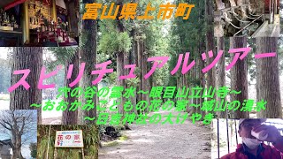 スピリチュアルツアー【富山県・上市町】