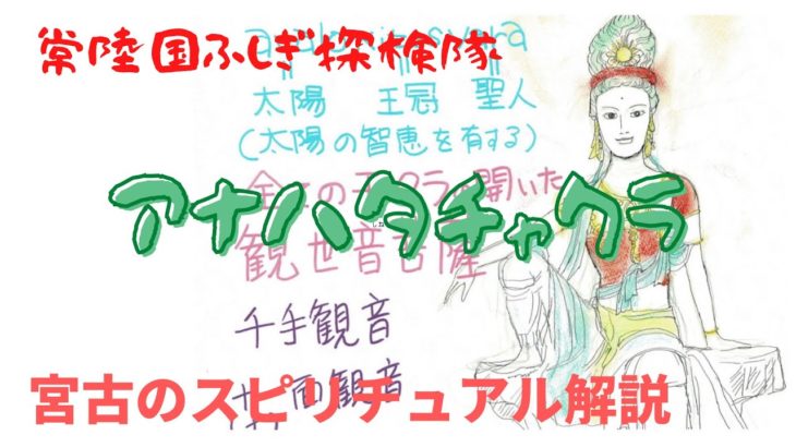 【宮古のスピリチュアル解説】５.第４チャクラ　アナハタチャクラの解説