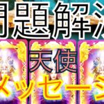 あなたの問題を解決に導くためのスピリチュアルなメッセージ！