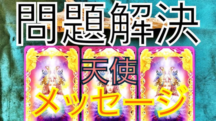あなたの問題を解決に導くためのスピリチュアルなメッセージ！