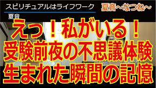 スピリチュアルはライフワーク～夏音