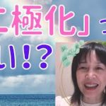 「二極化」と聞くと恐くなる方へ#スピリチュアル