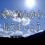 【誘導瞑想】『愛を真心から伝えましょう』
