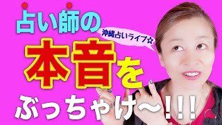 【スピリチュアル】占っても意味ある〜？💓店内実話