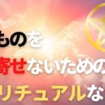 悪いものを 引き寄せないためのスピリチュアルな法則