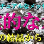 [スピリチュアル] 神秘的な水の結晶からのメッセージ！絡みあった人間社会どうやって生きていけばいいのか！正しさってなんなんだろうか？志を導いてくれる霊的な水に乾杯！信じるか信じないかは人それぞれです！
