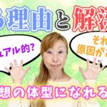 スピリチュアル的！太る理由と解決法❣️理想の体型になるためには❓