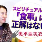 スピリチュアル的「食事」に正解はない！｜奥平 亜美衣