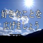 【誘導瞑想】『好きなことを広げましょう』