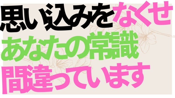 常識のウソ　スピリチュアルや宗教も連中の支配ツール　間違った思い込みをなくせ