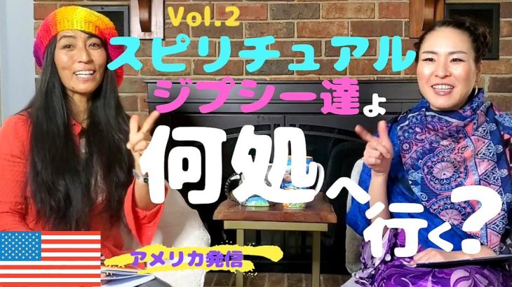 スピリチュアルジプシー達よ、何処へ行く？