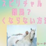 シータヒーリング®️ スピリチュアル難民に全くならない方法