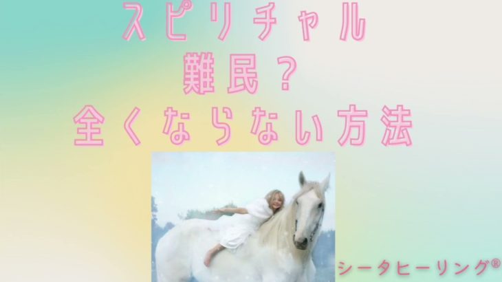 シータヒーリング®️ スピリチュアル難民に全くならない方法