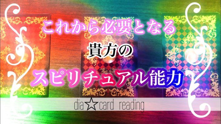 【才能】これから必要となる貴方のスピリチュアル能力✨オラクルカードリーディング