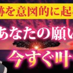 【奇跡✨】願いや夢が全部叶います💖スゴイ速さで願いが叶う最強の人生大好転術✨