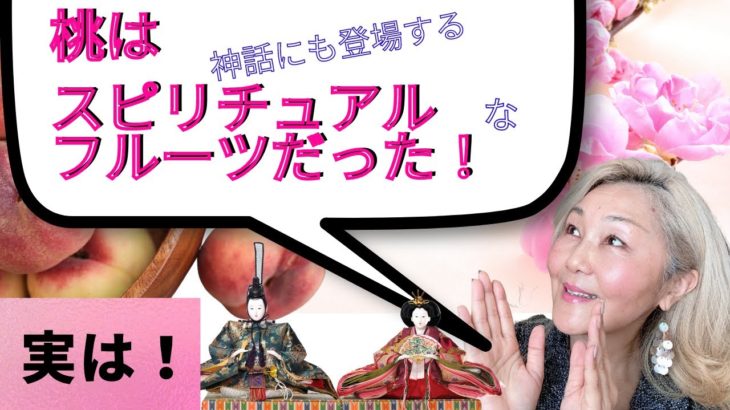 【桃の節句 】　実は桃はスピリチュアルなフルーツだった！＠ひな祭り！
