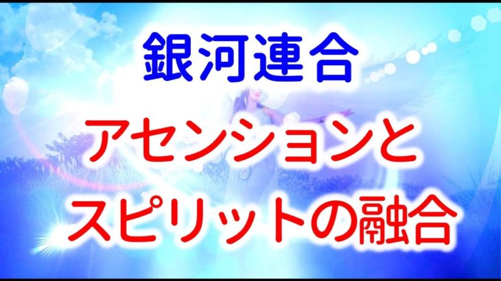 【銀河連合】アセンションとスピリットの融合　　音声入り《幸せの法則 スピリチュアル 》