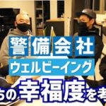 警備会社的、ウェルビーイング！！隊長たちと一緒に考える！