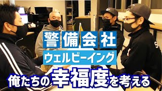 警備会社的、ウェルビーイング！！隊長たちと一緒に考える！