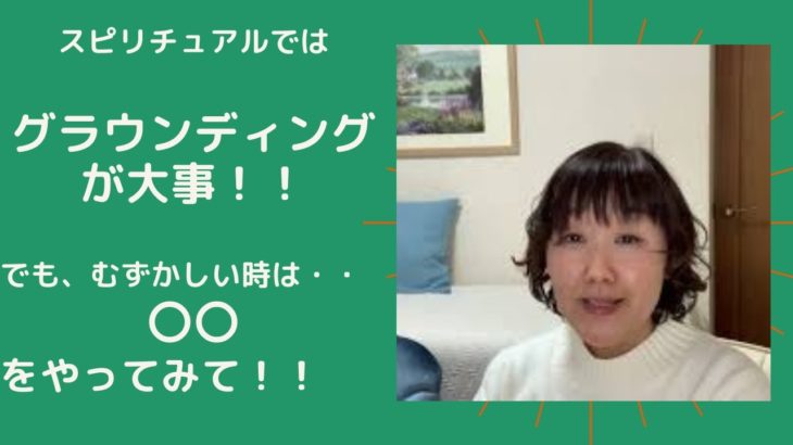 スピリチュアルではグラウンディングが大切！？でも、難しい時は・・コレをやってみて！