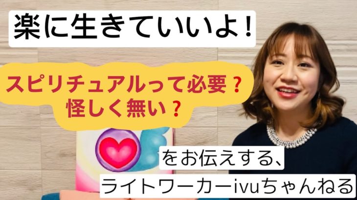 スピリチュアルを簡単に説明してみました。