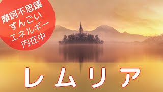 【開運 スピリチュアル 愛知】　すんごいエネルギー「レムリア」を封入。救世主、治癒を招くエネルギー。その絶望から救い出される、この体調不良を薄めるエネルギーです。