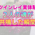 【実体験】相手のことをツインレイだと確信した瞬間。２人の魂が訴える本当の繋がり