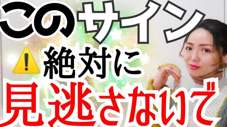 【この動画に出会ったら】これから人生が劇的に好転するサイン✨