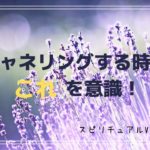 【スピリチュアルvlog】#26 チャネリングする時に意識するといいこと