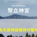 パワースポットをめぐる!! スピリチュアル巡礼開運旅＃005 日本最古の神社とされ、1万5千年の歴史がある高天原神話発祥の幣立神宮。リモート参拝　最強パワースポット　スピリチュアルスポット
