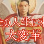 あなたの人生に来たる大変革🤩‼️スピリチュアル視点な未来予知✴️★目安1年以内★