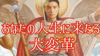 あなたの人生に来たる大変革🤩‼️スピリチュアル視点な未来予知✴️★目安1年以内★