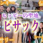 【スピリチュアル】世界中から、ヒッピーの最高峰が集結する町…！民芸品買ったり、ヒッピーマーケット行ったり、楽しみました❤︎ ＆奇妙なシークレットパーティー映像有。《世界197ヶ国 制覇の旅》