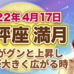 2022年４月天秤座の満月　次の新月までの過ごし方のヒント