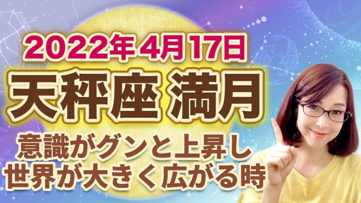 2022年４月天秤座の満月　次の新月までの過ごし方のヒント
