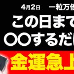 【※重要※】4月2日までにコレをした人は怖いくらい金運急上昇✨幸運や金運パワーが沢山流れる一粒万倍日💖